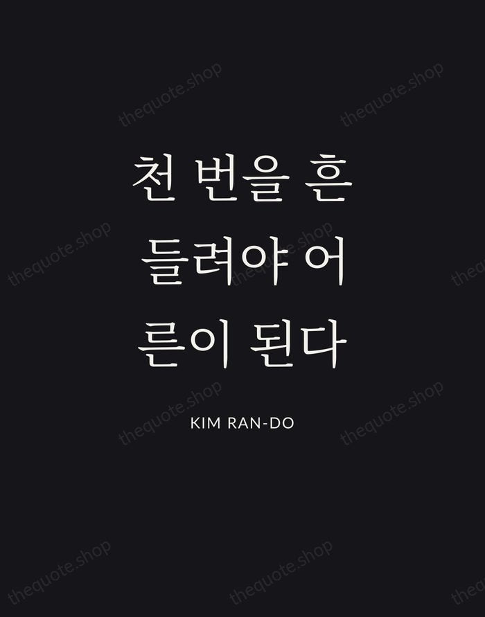 천 번을 흔들려야 어른이 된다 — Kim Ran-do | Printable Wall Art — Poster Condensed