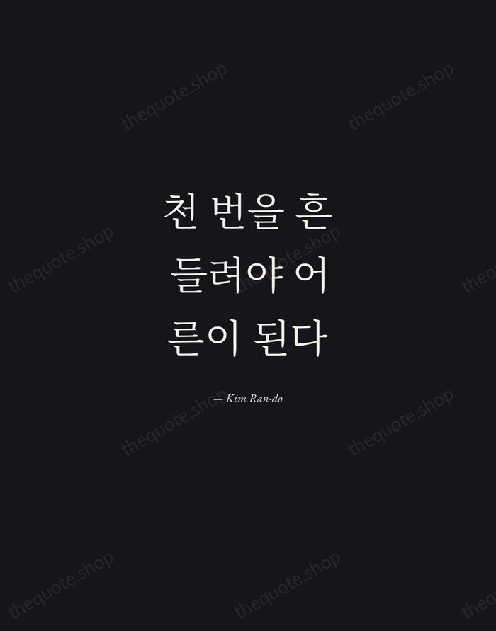 천 번을 흔들려야 어른이 된다 — Kim Ran-do — Manuscript Italic