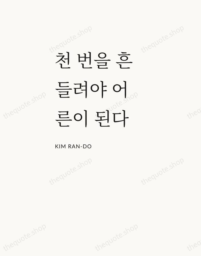 천 번을 흔들려야 어른이 된다 — Kim Ran-do — Asymmetric Left