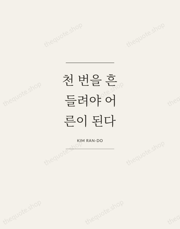 천 번을 흔들려야 어른이 된다 — Kim Ran-do — Gallery Frame
