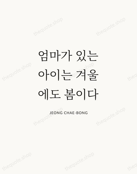 엄마가 있는 아이는 겨울에도 봄이다 — Jeong Chae-bong | Printable Wall Art — Atelier Serif