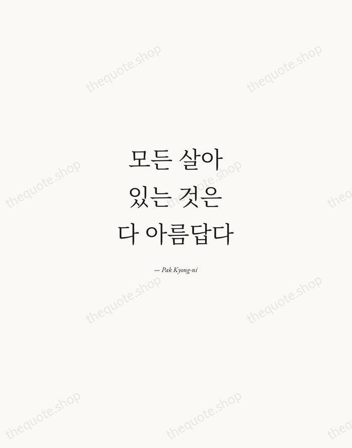 모든 살아있는 것은 다 아름답다 — Pak Kyong-ni — Quiet Garamond