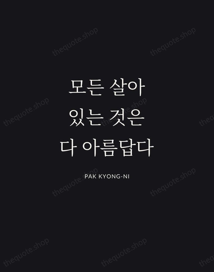 모든 살아있는 것은 다 아름답다 — Pak Kyong-ni | Printable Wall Art — Midnight Serif
