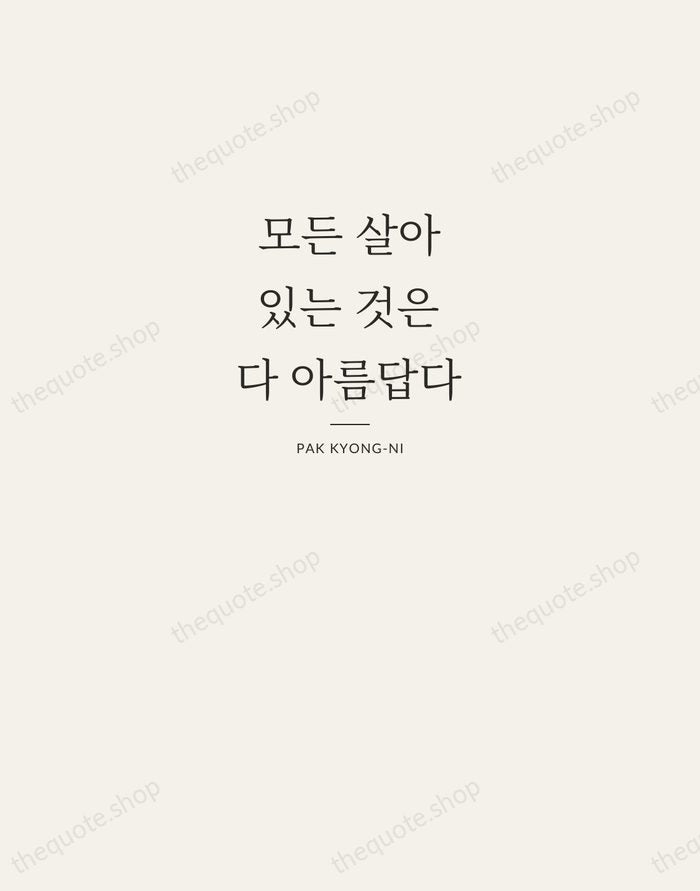 모든 살아있는 것은 다 아름답다 — Pak Kyong-ni — Letterpress Caps
