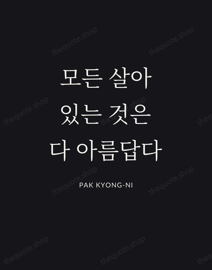 모든 살아있는 것은 다 아름답다 — Pak Kyong-ni | Printable Wall Art — Poster Condensed