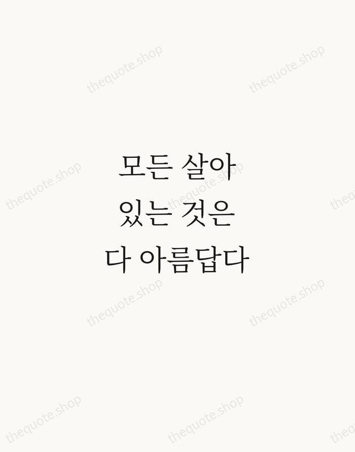 모든 살아있는 것은 다 아름답다 — Pak Kyong-ni — Script Whisper