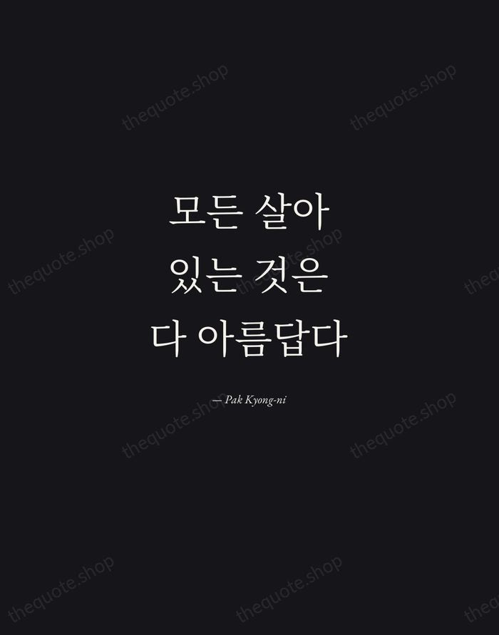 모든 살아있는 것은 다 아름답다 — Pak Kyong-ni — Manuscript Italic