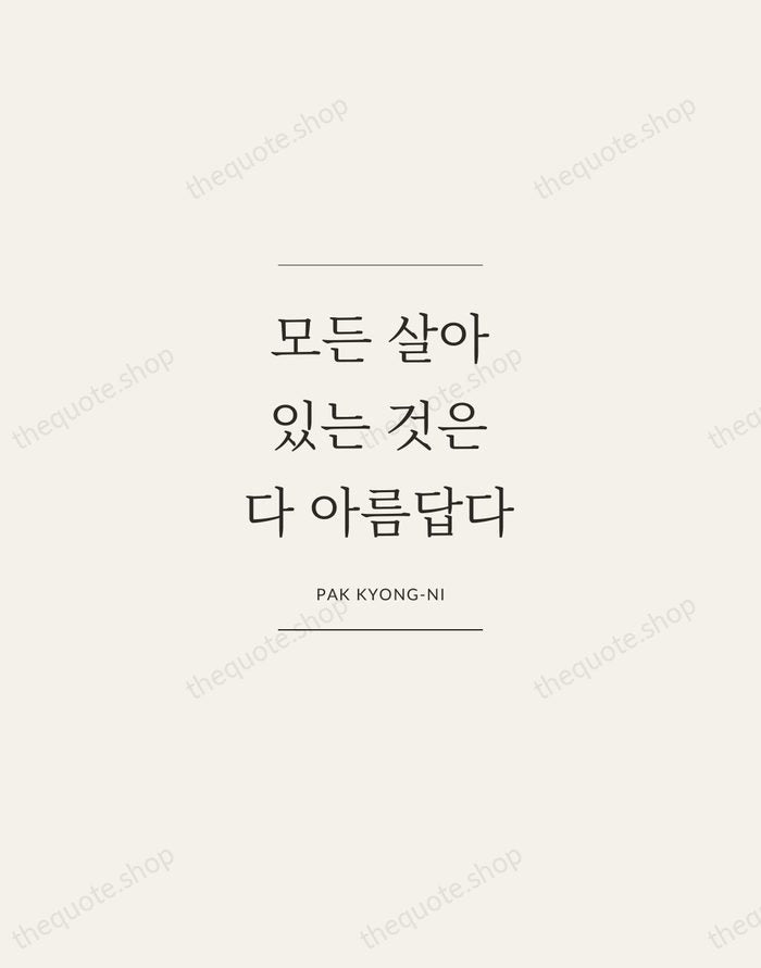 모든 살아있는 것은 다 아름답다 — Pak Kyong-ni — Gallery Frame