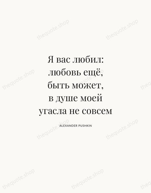 Я вас любил: любовь ещё, быть может, в душе моей угасла не… — Alexander Pushkin | Printable Wall Art — Atelier Serif
