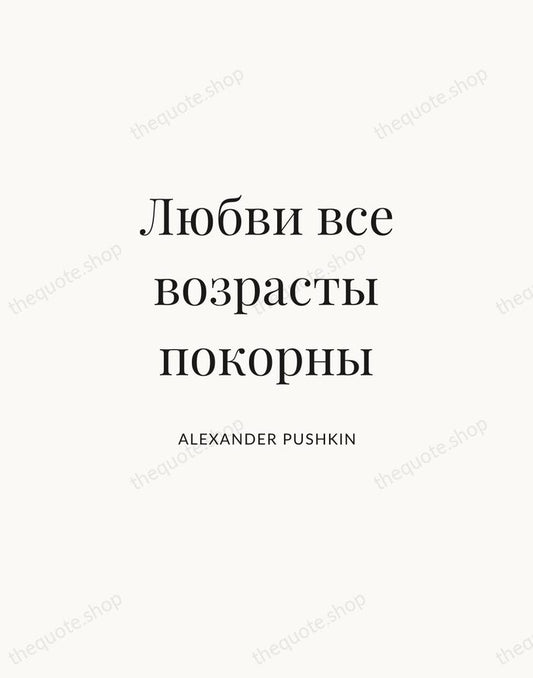 Любви все возрасты покорны — Alexander Pushkin | Printable Wall Art — Atelier Serif