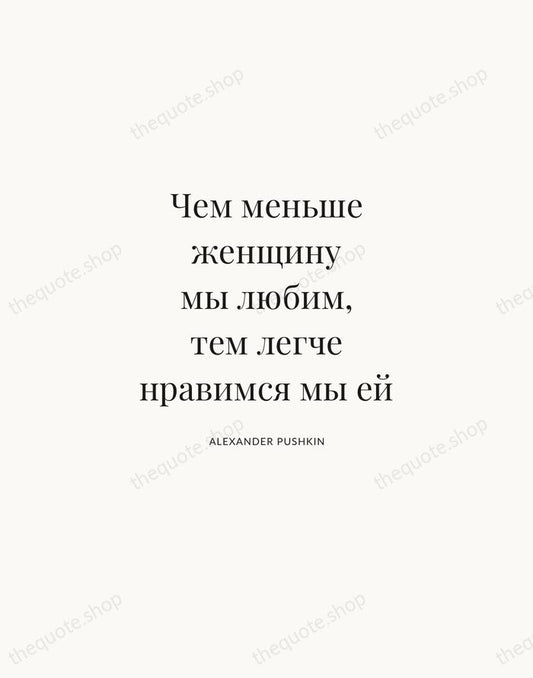 Чем меньше женщину мы любим, тем легче нравимся мы ей — Alexander Pushkin | Printable Wall Art — Atelier Serif