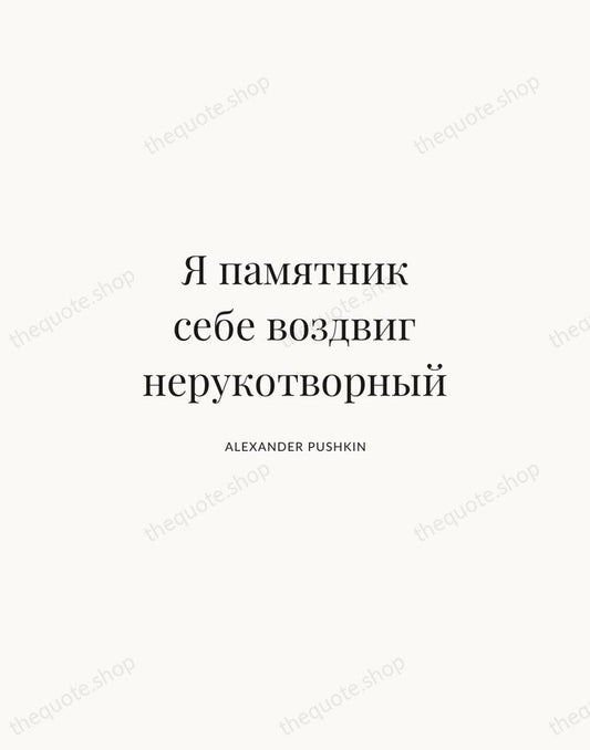 Я памятник себе воздвиг нерукотворный — Alexander Pushkin | Printable Wall Art — Atelier Serif