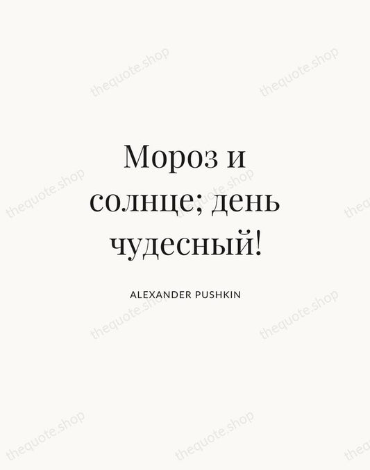 Мороз и солнце; день чудесный! — Alexander Pushkin | Printable Wall Art — Atelier Serif