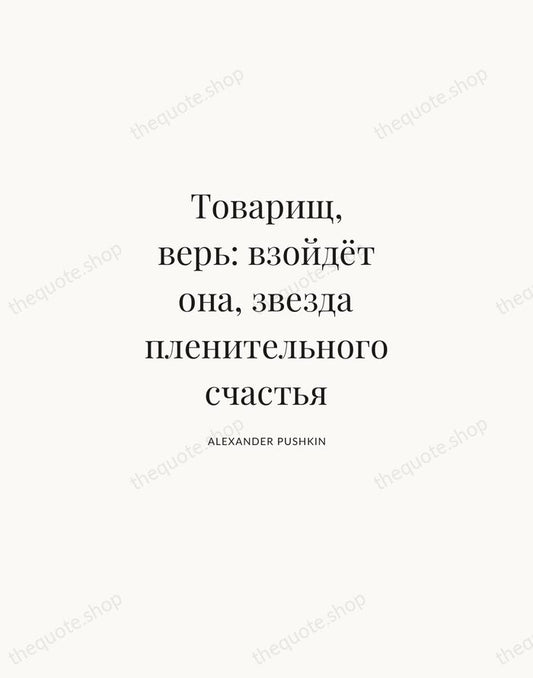 Товарищ, верь: взойдёт она, звезда пленительного счастья — Alexander Pushkin | Printable Wall Art — Atelier Serif