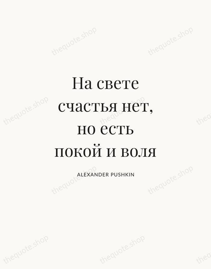 На свете счастья нет, но есть покой и воля — Alexander Pushkin | Printable Wall Art — Atelier Serif