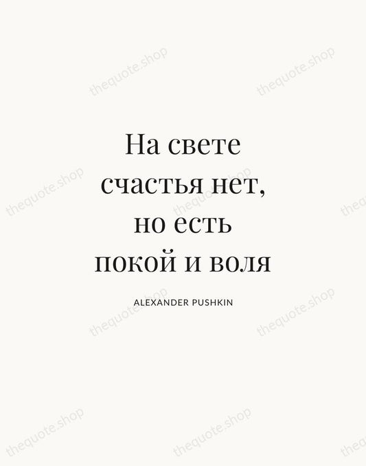 На свете счастья нет, но есть покой и воля — Alexander Pushkin | Printable Wall Art — Atelier Serif