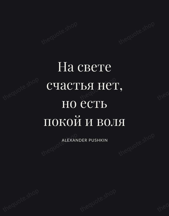 На свете счастья нет, но есть покой и воля — Alexander Pushkin | Printable Wall Art — Midnight Serif