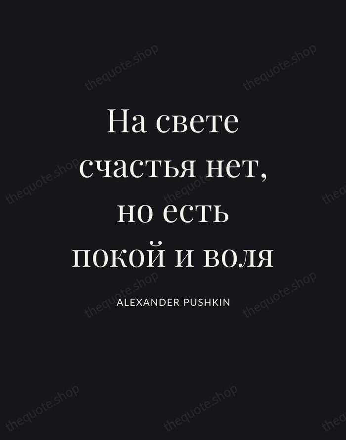 На свете счастья нет, но есть покой и воля — Alexander Pushkin | Printable Wall Art — Poster Condensed