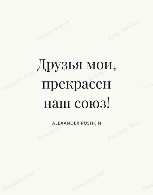 Друзья мои, прекрасен наш союз! — Alexander Pushkin | Printable Wall Art — Atelier Serif
