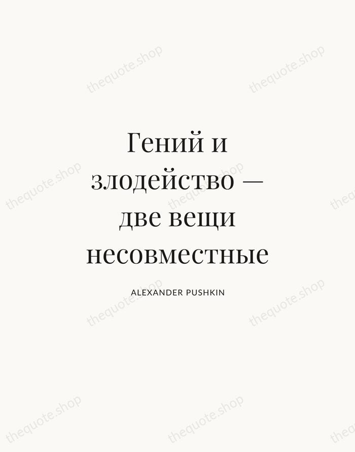 Гений и злодейство — две вещи несовместные — Alexander Pushkin | Printable Wall Art — Atelier Serif