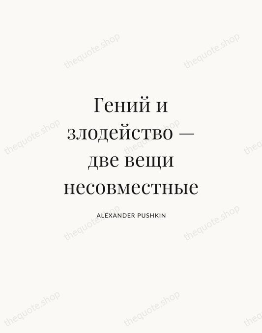 Гений и злодейство — две вещи несовместные — Alexander Pushkin | Printable Wall Art — Atelier Serif