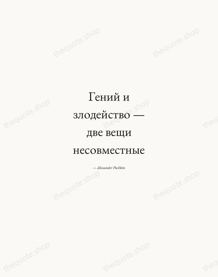 Гений и злодейство — две вещи несовместные — Alexander Pushkin — Quiet Garamond