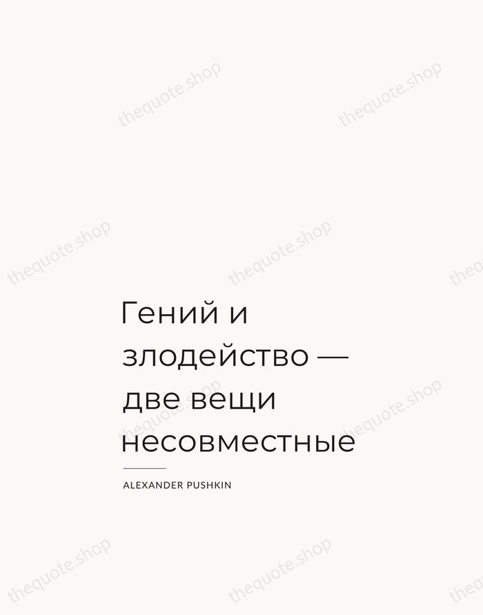 Гений и злодейство — две вещи несовместные — Alexander Pushkin — Studio Left