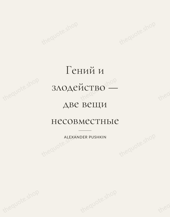 Гений и злодейство — две вещи несовместные — Alexander Pushkin — Gallery Rule