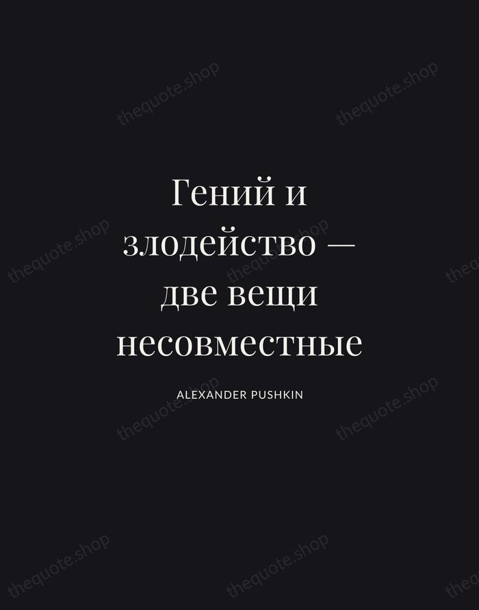 Гений и злодейство — две вещи несовместные — Alexander Pushkin | Printable Wall Art — Midnight Serif