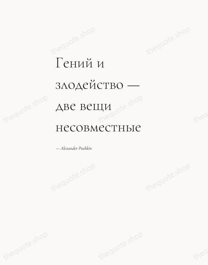 Гений и злодейство — две вещи несовместные — Alexander Pushkin — Editorial Left Serif