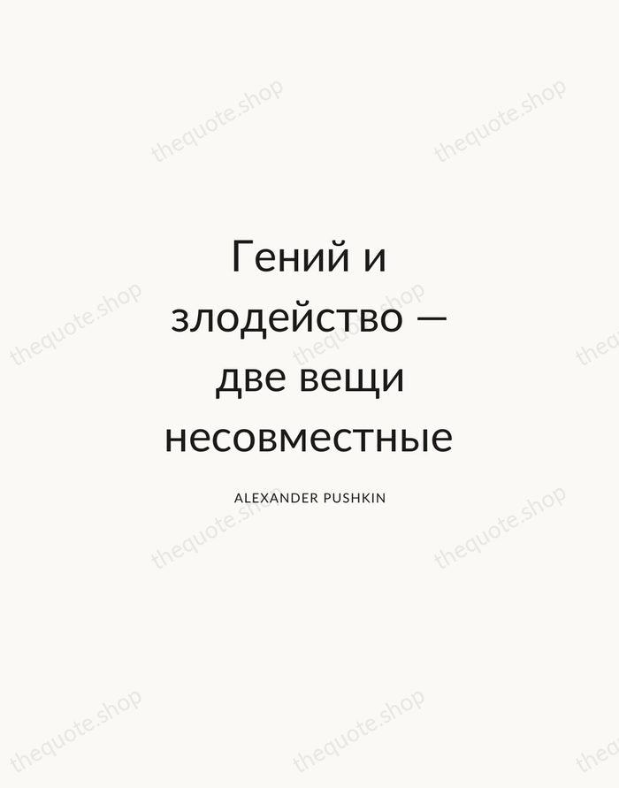 Гений и злодейство — две вещи несовместные — Alexander Pushkin — Modern Sans Calm
