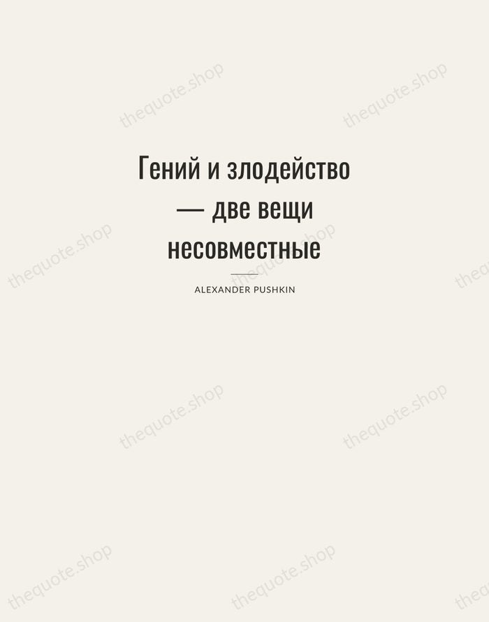 Гений и злодейство — две вещи несовместные — Alexander Pushkin — Letterpress Caps
