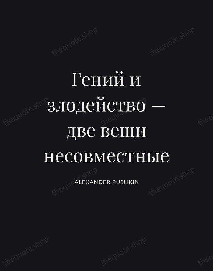 Гений и злодейство — две вещи несовместные — Alexander Pushkin | Printable Wall Art — Poster Condensed