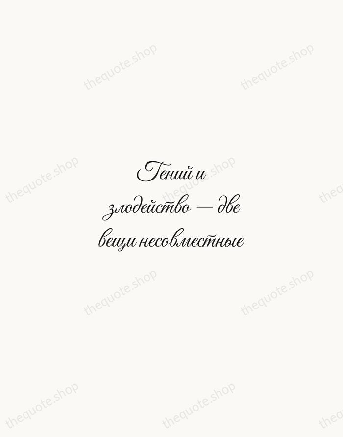 Гений и злодейство — две вещи несовместные — Alexander Pushkin — Script Whisper