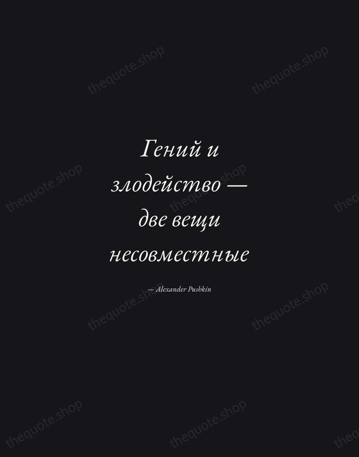 Гений и злодейство — две вещи несовместные — Alexander Pushkin — Manuscript Italic