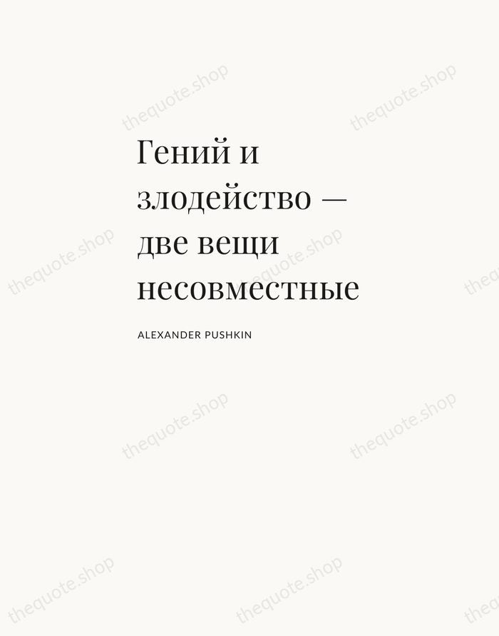 Гений и злодейство — две вещи несовместные — Alexander Pushkin — Asymmetric Left