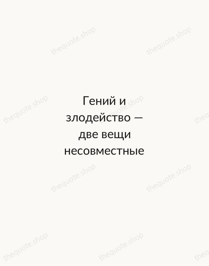 Гений и злодейство — две вещи несовместные — Alexander Pushkin — Minimal Unsigned