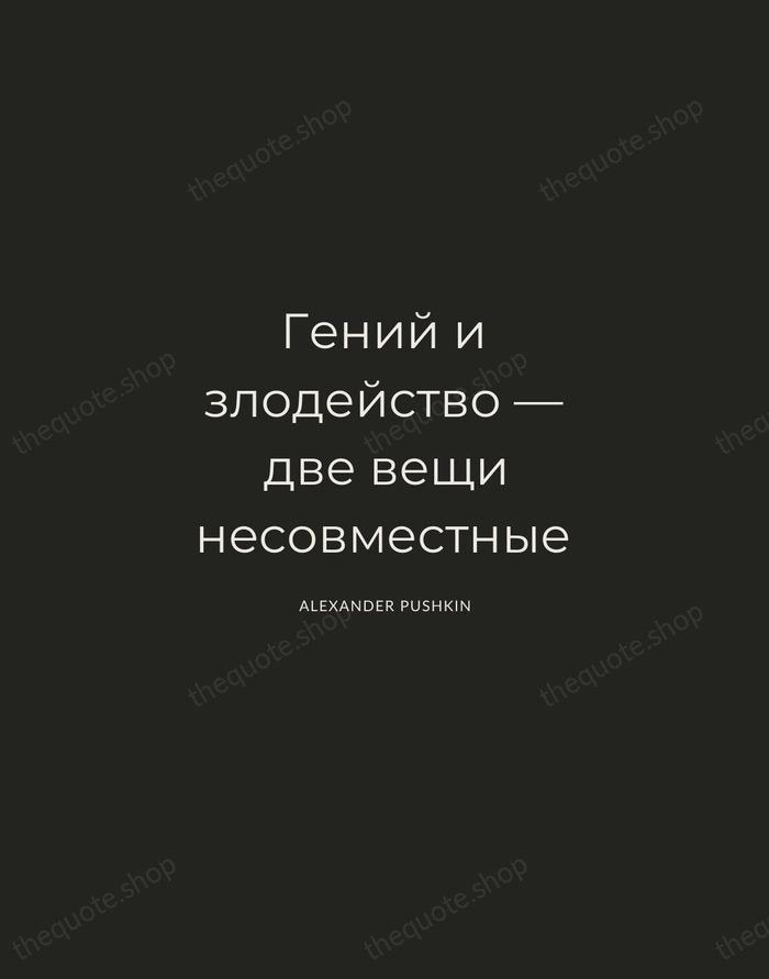 Гений и злодейство — две вещи несовместные — Alexander Pushkin — Charcoal Sans