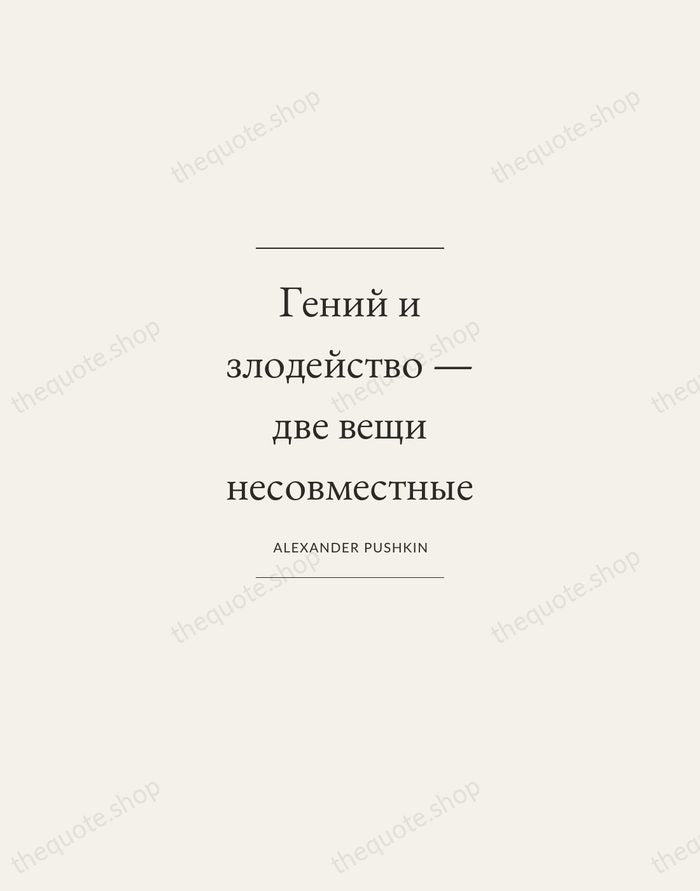 Гений и злодейство — две вещи несовместные — Alexander Pushkin — Gallery Frame