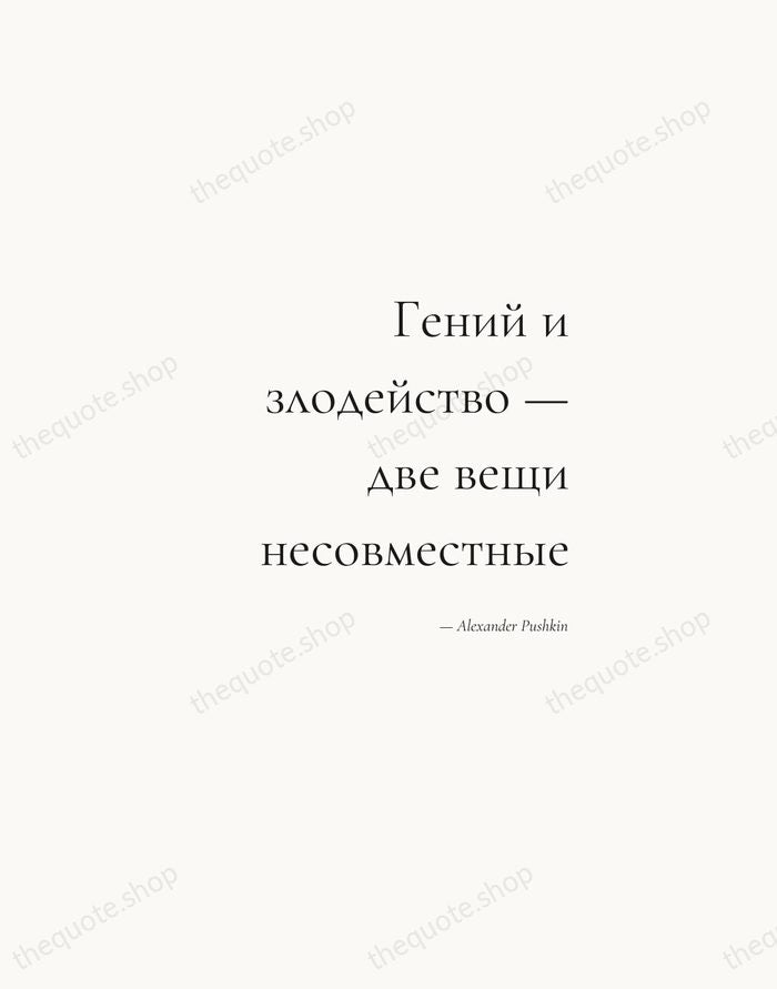 Гений и злодейство — две вещи несовместные — Alexander Pushkin — Soft Serif Right