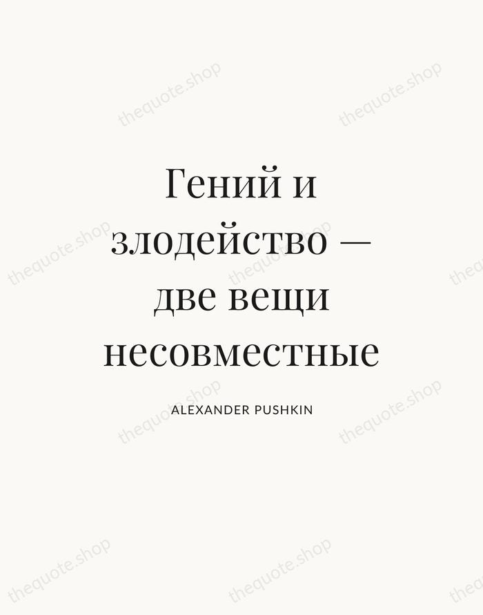 Гений и злодейство — две вещи несовместные — Alexander Pushkin — Statement Serif