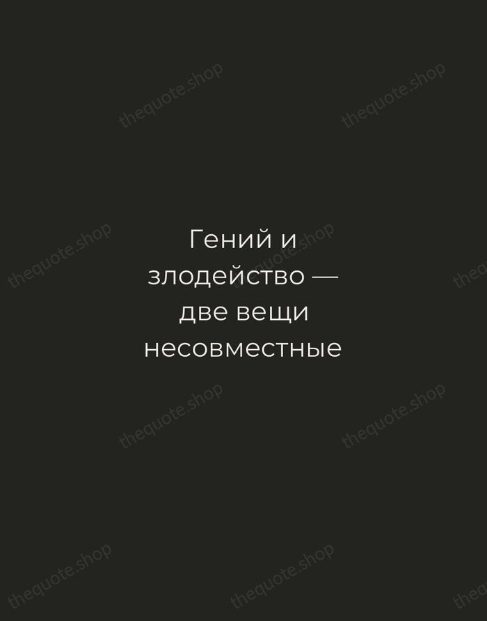 Гений и злодейство — две вещи несовместные — Alexander Pushkin — Tracked Caps Unsigned