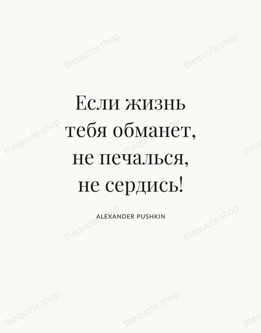 Если жизнь тебя обманет, не печалься, не сердись! — Alexander Pushkin | Printable Wall Art — Atelier Serif