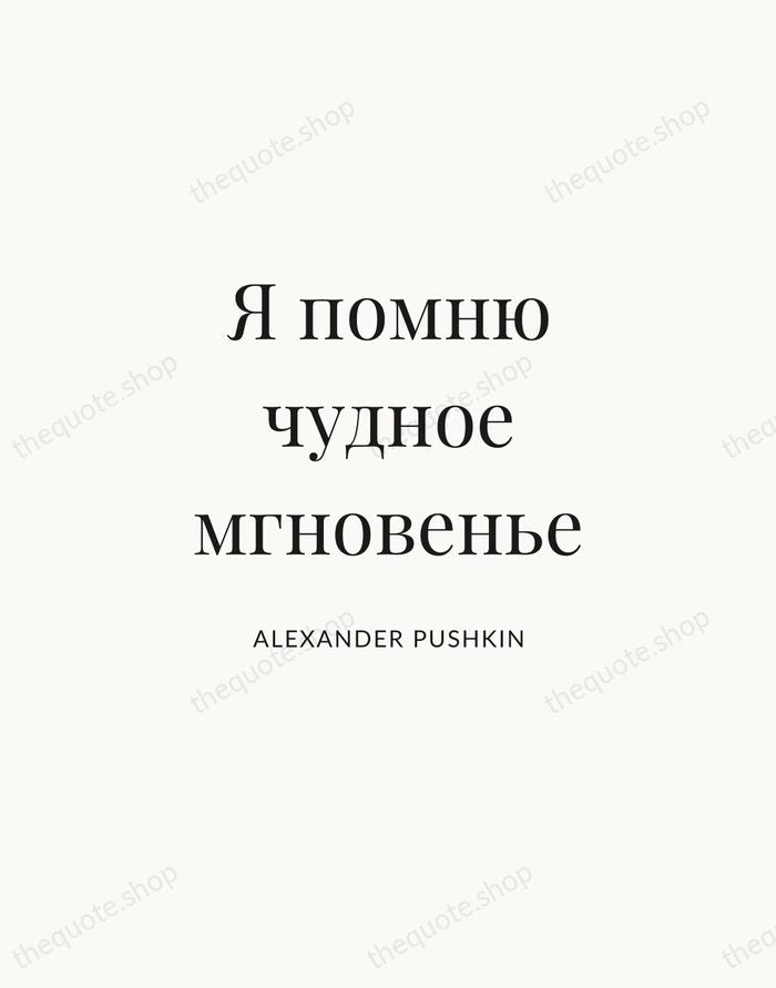 Я помню чудное мгновенье — Alexander Pushkin | Printable Wall Art — Atelier Serif