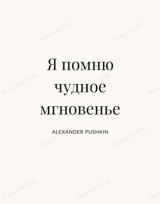 Я помню чудное мгновенье — Alexander Pushkin | Printable Wall Art — Atelier Serif