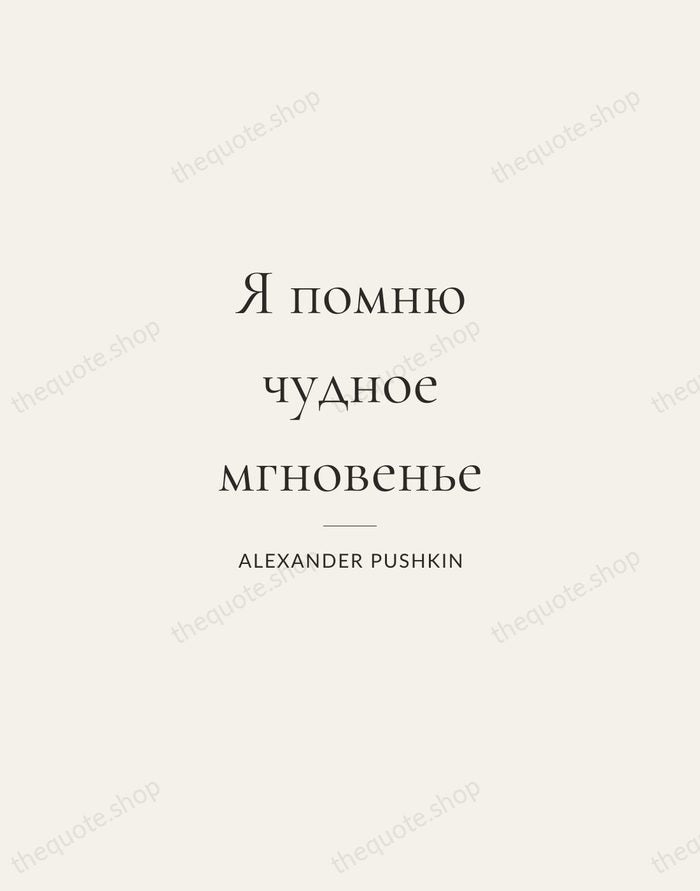 Я помню чудное мгновенье — Alexander Pushkin — Gallery Rule