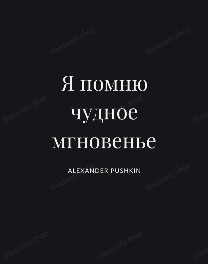 Я помню чудное мгновенье — Alexander Pushkin | Printable Wall Art — Midnight Serif
