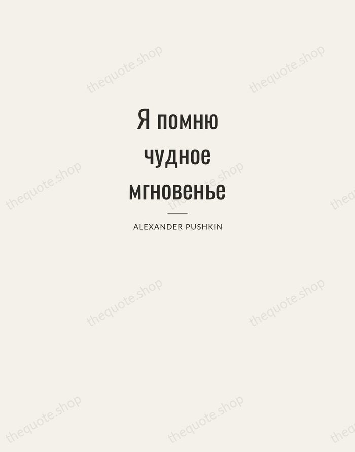 Я помню чудное мгновенье — Alexander Pushkin — Letterpress Caps