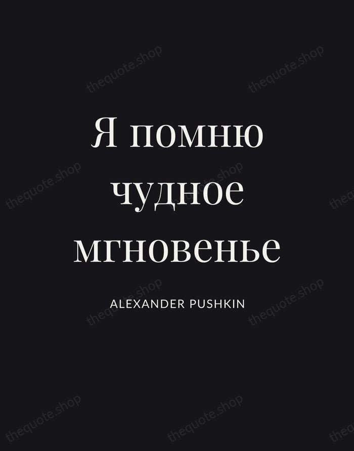 Я помню чудное мгновенье — Alexander Pushkin | Printable Wall Art — Poster Condensed