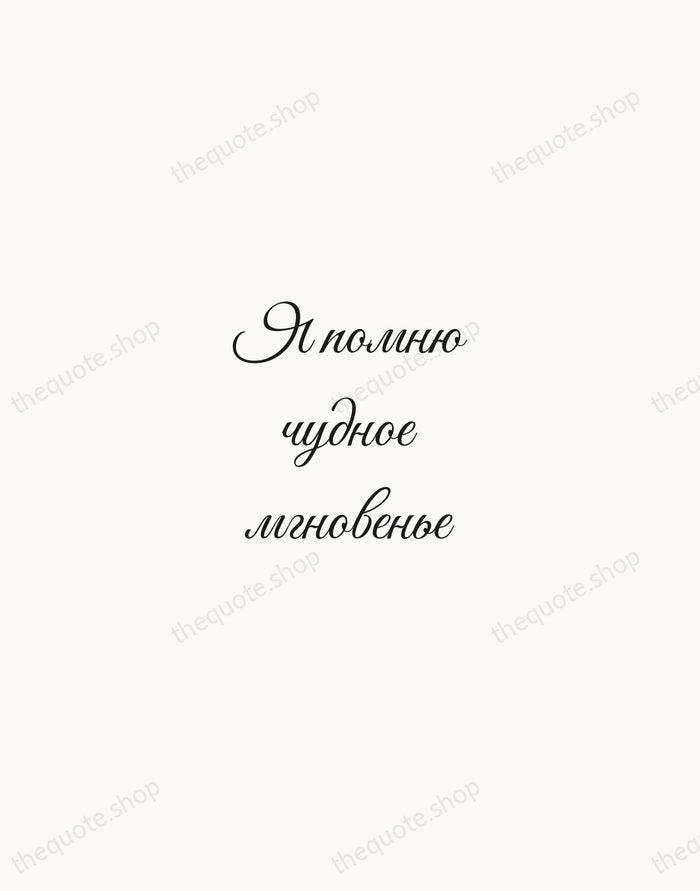 Я помню чудное мгновенье — Alexander Pushkin — Script Whisper